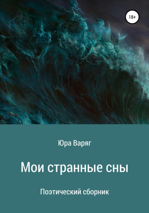 обложка книги Мои странные сны - Юра Варяг