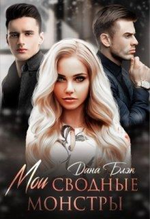 обложка книги Мои сводные монстры (СИ) - Дана Блэк