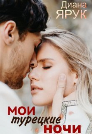 обложка книги Мои турецкие ночи (СИ) - Диана Ярук