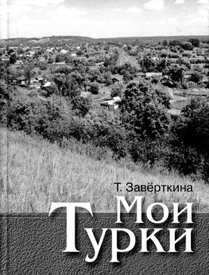 обложка книги Мои Турки - Тамара Заверткина