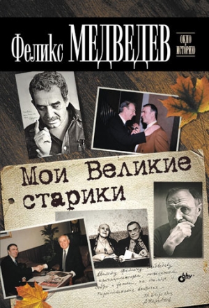обложка книги Мои Великие старики - Феликс Медведев