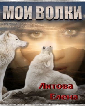 обложка книги Мои волки (СИ) - Елена Литова