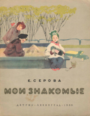 обложка книги Мои знакомые - Екатерина Серова