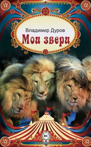 обложка книги Мои звери - Владимир Дуров
