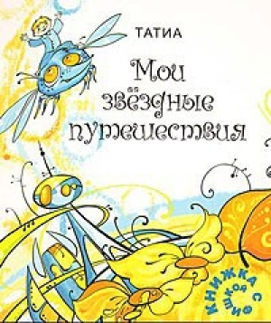 обложка книги Мои звездные путешествия - Татьяна Евлашова