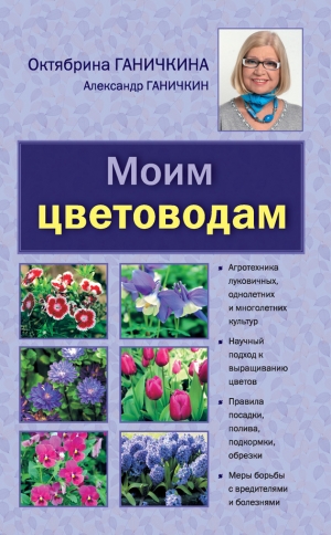 обложка книги Моим цветоводам - Александр Ганичкин