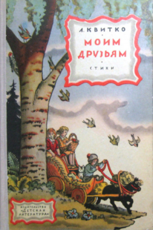 обложка книги Моим друзьям - Квитко Лев