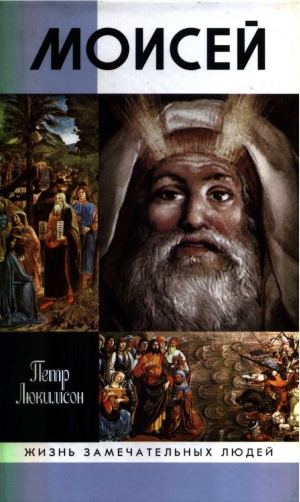 обложка книги Моисей - Петр Люкимсон