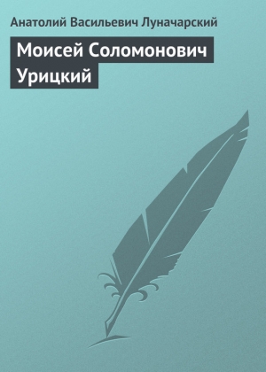 обложка книги Моисей Соломонович Урицкий - Анатолий Луначарский