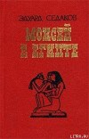 обложка книги Моисей в Египте - Эдуард Седаков