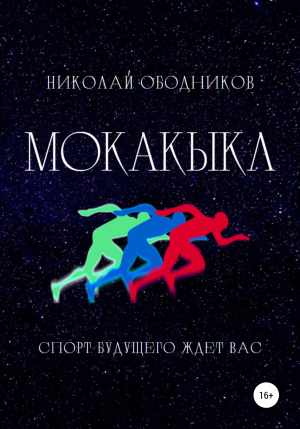 обложка книги Мокакыкл - Николай Ободников