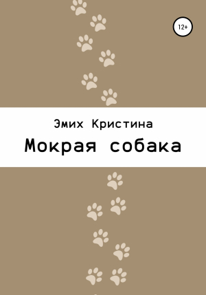 обложка книги Мокрая собака - Кристина Эмих