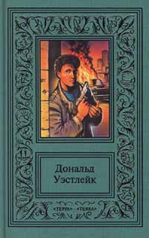 обложка книги Мокрушники на довольствии - Дональд Эдвин Уэстлейк