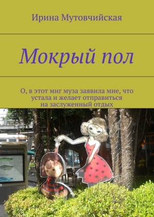 обложка книги Мокрый пол - Ирина Мутовчийская