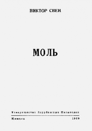 обложка книги Моль - Виктор Свен