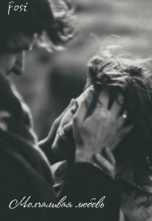 обложка книги Молчаливая любовь (СИ) - Fosi