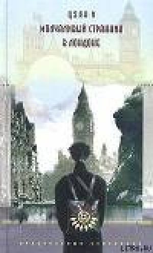 обложка книги Молчаливый странник в Лондоне - Цзян И