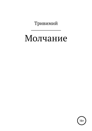 обложка книги Молчание - Тривимий