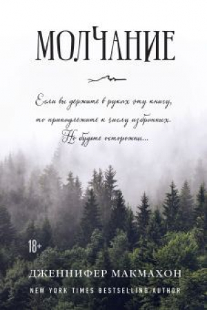 обложка книги Молчание - Дженнифер МакМахон