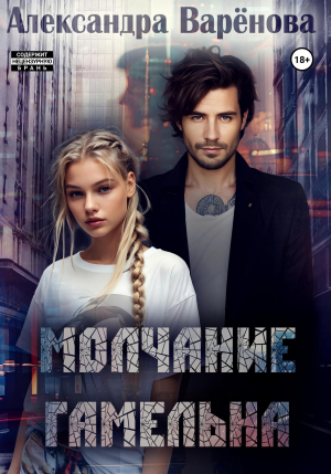 обложка книги Молчание Гамельна (СИ) - Александра Варенова