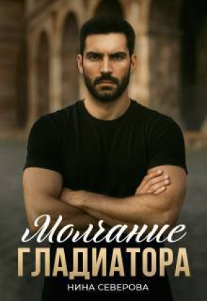 обложка книги Молчание Гладиатора (СИ) - Нина Северова