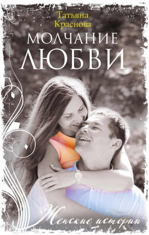 обложка книги Молчание любви - Татьяна Краснова