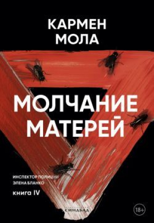 обложка книги Молчание матерей - Кармен Мола