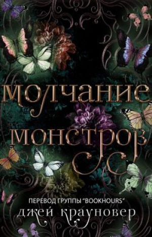 обложка книги Молчание монстров (ЛП) - Джей Крауновер