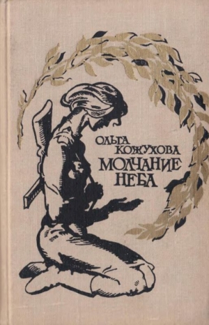 обложка книги Молчание неба (Избранное) - Ольга Кожухова