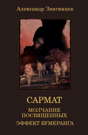 обложка книги Молчание посвященных - Александр Звягинцев
