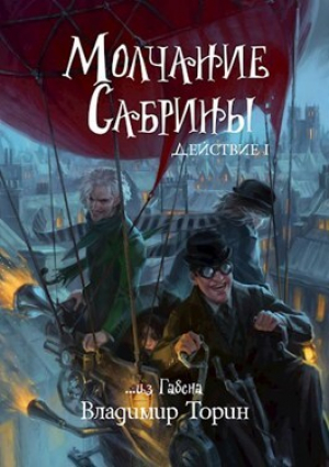 обложка книги Молчание Сабрины (СИ) - Владимир Торин
