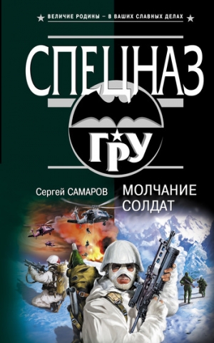 обложка книги Молчание солдат - Сергей Самаров
