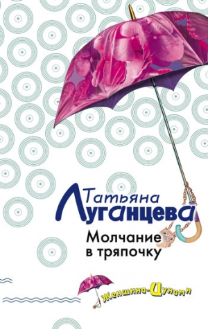обложка книги Молчание в тряпочку - Татьяна Луганцева