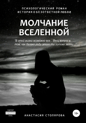 обложка книги Молчание Вселенной - Анастасия Столярова
