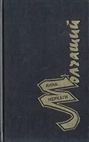 обложка книги Молчащий - Анна Неркаги