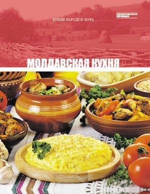 обложка книги Молдавская кухня - авторов Коллектив