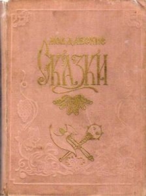 обложка книги Молдавские сказки - Ион Крянгэ