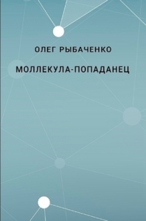 обложка книги Молекула-попаданец - Олег Рыбаченко