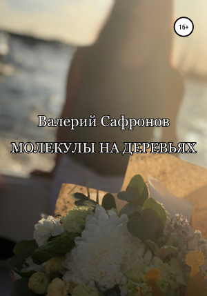 обложка книги Молекулы на деревьях - Валерий Сафронов