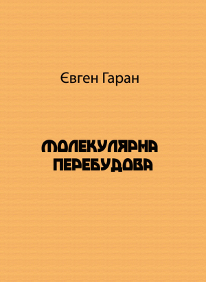обложка книги Молекулярна перебудова - Євген Гаран