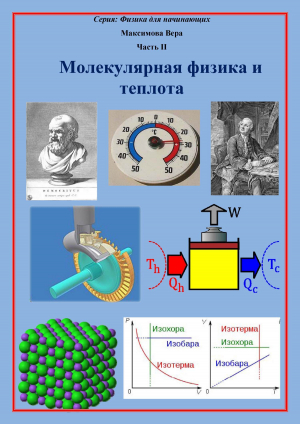 обложка книги Молекулярная физика и теплота - Вера Максимова
