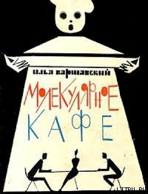 обложка книги Молекулярное кафе - Илья Варшавский