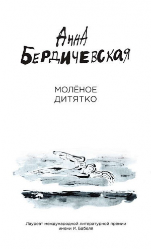 обложка книги Молёное дитятко (сборник) - Анна Бердичевская