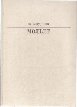 обложка книги Мольер - Жорж Бордонов