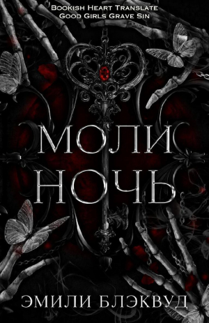 обложка книги Моли ночь (ЛП) - Эмили Блэквуд