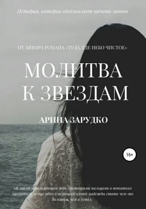 обложка книги Молитва к звездам - Арина Зарудко
