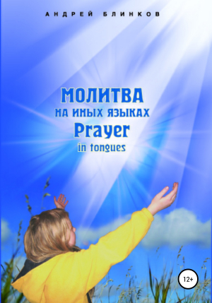 обложка книги Молитва на иных языках - Андрей Блинков