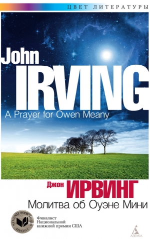 обложка книги Молитва об Оуэне Мини - Джон Ирвинг