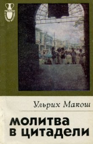 обложка книги Молитва в цитадели - Ульрих Макош