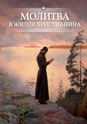 обложка книги Молитва в жизни христианина - О. Есаянц